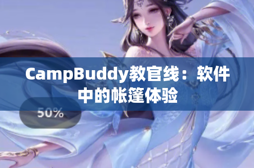 CampBuddy教官线：软件中的帐篷体验