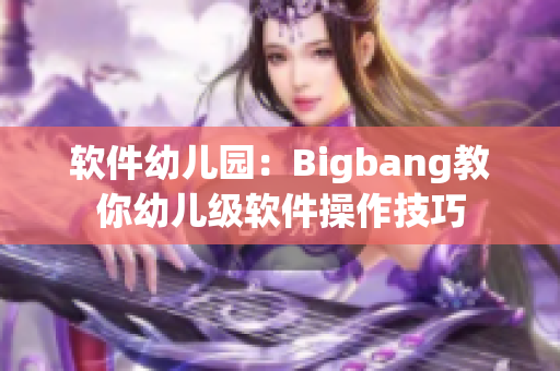 软件幼儿园：Bigbang教你幼儿级软件操作技巧