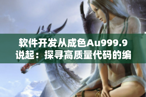 软件开发从成色Au999.9说起：探寻高质量代码的编写秘诀