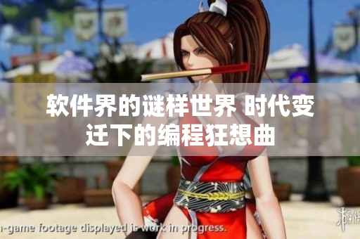 软件界的谜样世界 时代变迁下的编程狂想曲