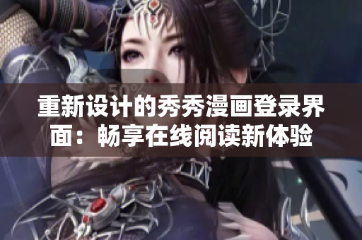 重新设计的秀秀漫画登录界面：畅享在线阅读新体验