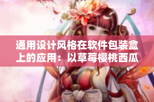 通用设计风格在软件包装盒上的应用：以草莓樱桃西瓜榴莲通用包装盒为例