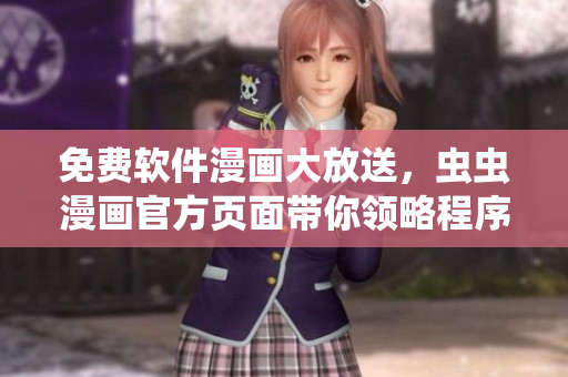 免费软件漫画大放送，虫虫漫画官方页面带你领略程序员的幽默世界