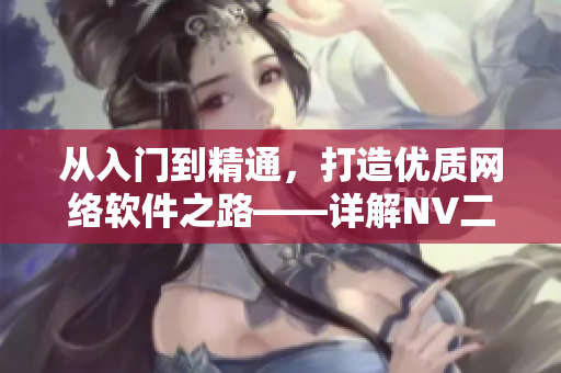 从入门到精通，打造优质网络软件之路——详解NV二线三线