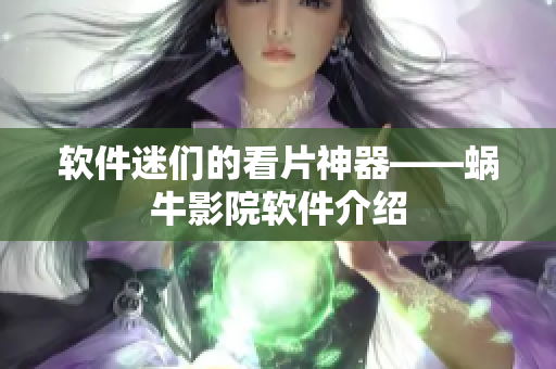 软件迷们的看片神器——蜗牛影院软件介绍