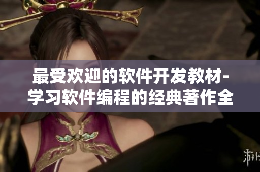 最受欢迎的软件开发教材-学习软件编程的经典著作全文免费阅读