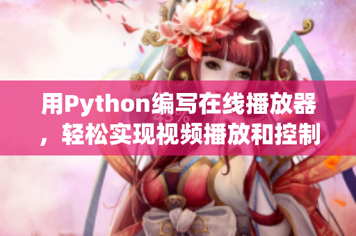 用Python编写在线播放器，轻松实现视频播放和控制！