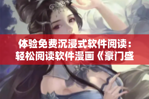 体验免费沉浸式软件阅读：轻松阅读软件漫画《豪门盛宠》