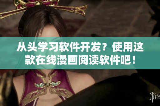 从头学习软件开发？使用这款在线漫画阅读软件吧！