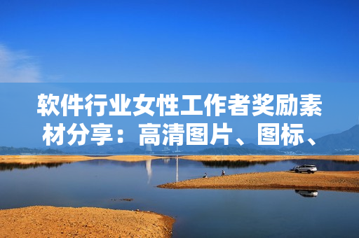 软件行业女性工作者奖励素材分享：高清图片、图标、视频资源免费获取