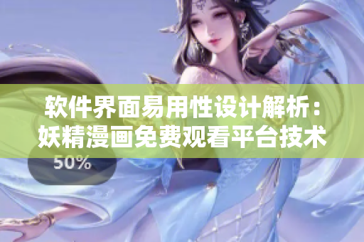 软件界面易用性设计解析：妖精漫画免费观看平台技术剖析
