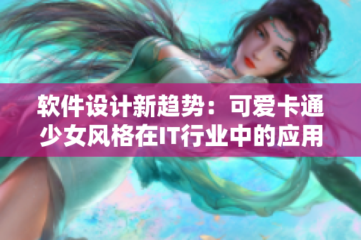 软件设计新趋势：可爱卡通少女风格在IT行业中的应用