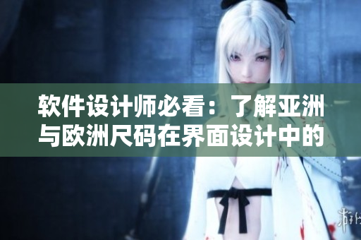 软件设计师必看：了解亚洲与欧洲尺码在界面设计中的差异