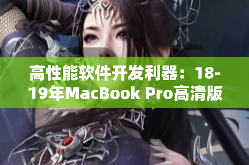 高性能软件开发利器：18-19年MacBook Pro高清版
