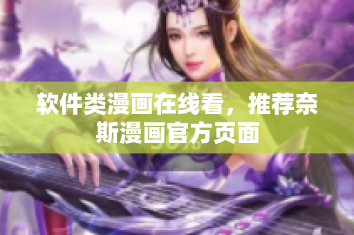 软件类漫画在线看，推荐奈斯漫画官方页面