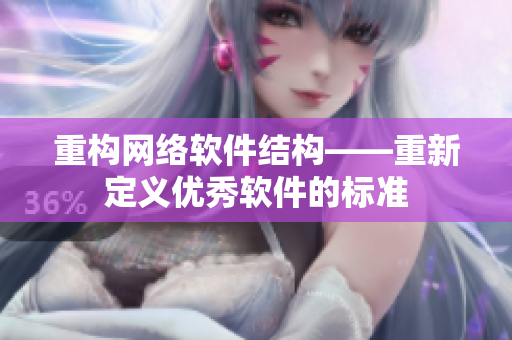 重构网络软件结构——重新定义优秀软件的标准
