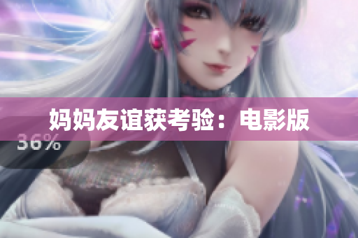 妈妈友谊获考验：电影版