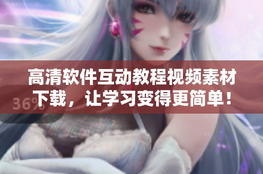 高清软件互动教程视频素材下载，让学习变得更简单！
