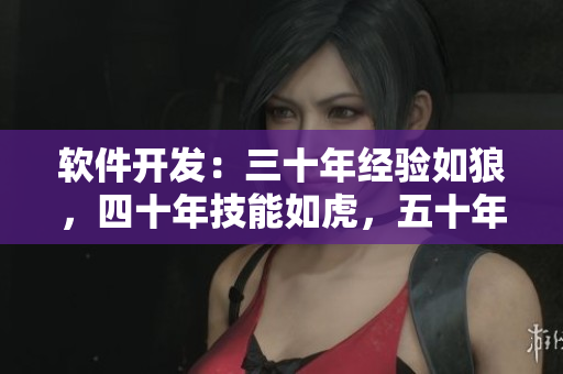 软件开发：三十年经验如狼，四十年技能如虎，五十年智慧如何？