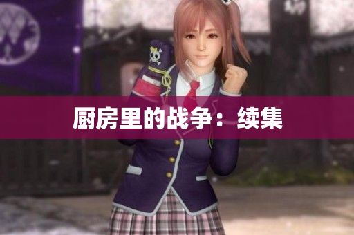 厨房里的战争：续集