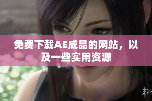 免费下载AE成品的网站，以及一些实用资源