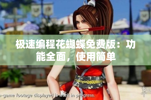 极速编程花蝴蝶免费版：功能全面，使用简单