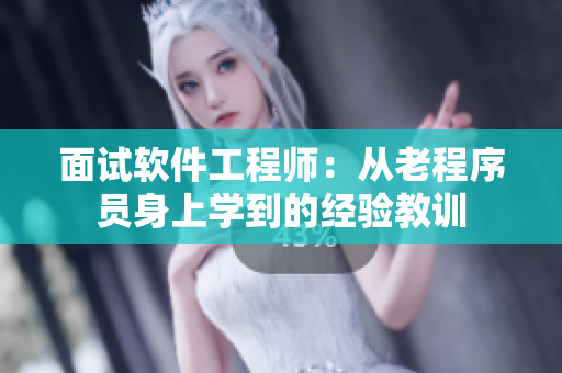 面试软件工程师：从老程序员身上学到的经验教训