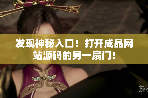 发现神秘入口！打开成品网站源码的另一扇门！