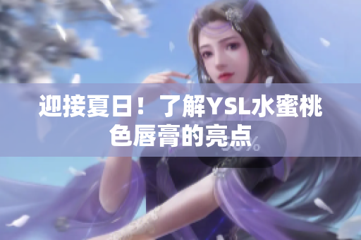 迎接夏日！了解YSL水蜜桃色唇膏的亮点