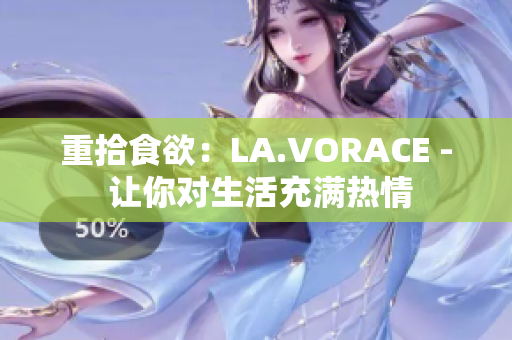 重拾食欲：LA.VORACE - 让你对生活充满热情