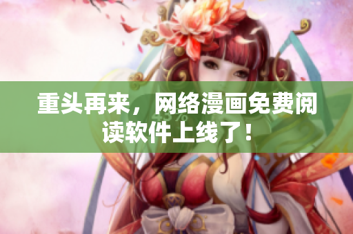 重头再来，网络漫画免费阅读软件上线了！