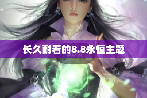 长久耐看的8.8永恒主题