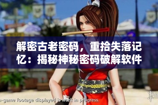 解密古老密码，重拾失落记忆：揭秘神秘密码破解软件