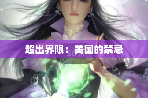 超出界限：美国的禁忌