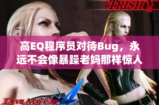 高EQ程序员对待Bug，永远不会像暴躁老妈那样惊人！