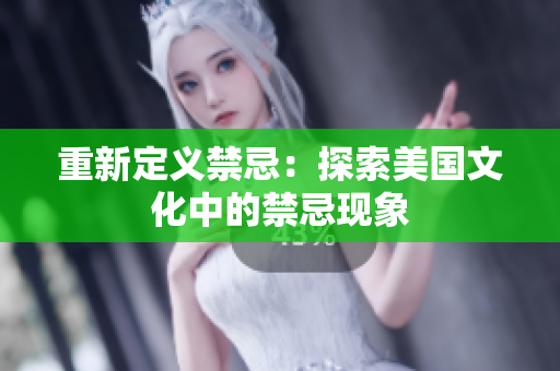 重新定义禁忌：探索美国文化中的禁忌现象
