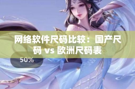 网络软件尺码比较：国产尺码 vs 欧洲尺码表