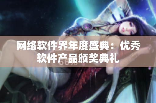 网络软件界年度盛典：优秀软件产品颁奖典礼