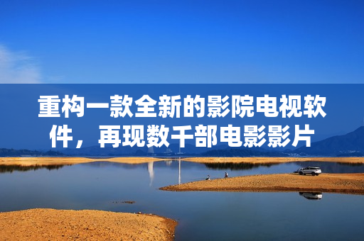 重构一款全新的影院电视软件，再现数千部电影影片