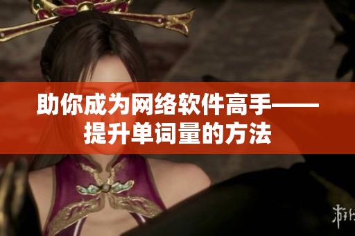助你成为网络软件高手——提升单词量的方法