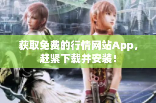 获取免费的行情网站App，赶紧下载并安装！