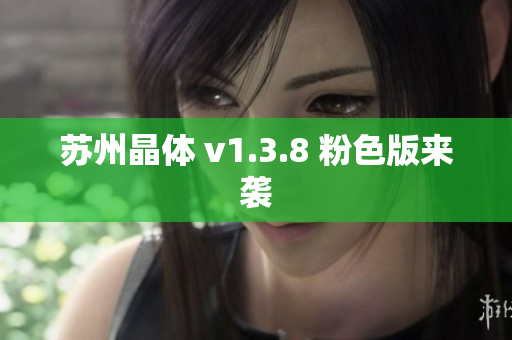 苏州晶体 v1.3.8 粉色版来袭