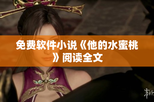 免费软件小说《他的水蜜桃》阅读全文