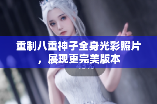 重制八重神子全身光彩照片，展现更完美版本