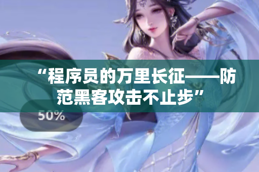 “程序员的万里长征——防范黑客攻击不止步”