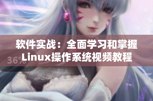 软件实战：全面学习和掌握Linux操作系统视频教程