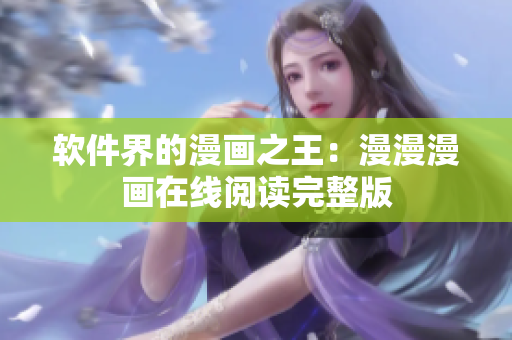 软件界的漫画之王：漫漫漫画在线阅读完整版