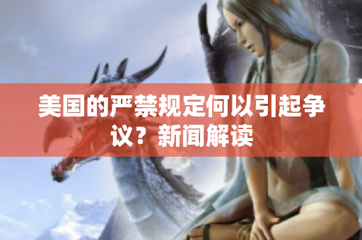 美国的严禁规定何以引起争议？新闻解读