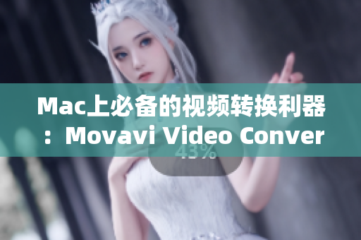 Mac上必备的视频转换利器：Movavi Video Converter