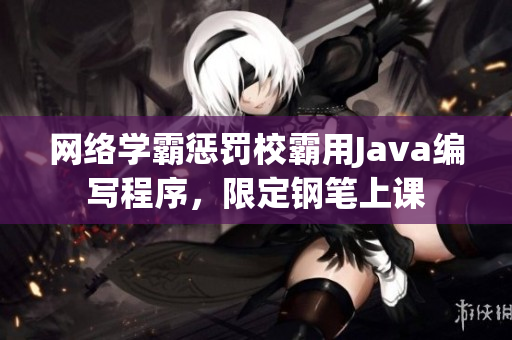 网络学霸惩罚校霸用Java编写程序，限定钢笔上课